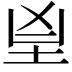 𦤴