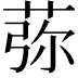 𦰴