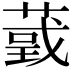 𦸴