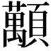 𧄴
