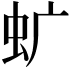 𧈴
