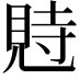 𧠴