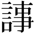 𧨴