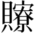𧸴