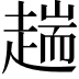 𧼴