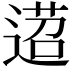 𨔴