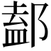 𨜴