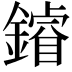 𨬴