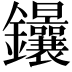 𨰴