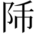 𨸴