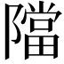 𨼴