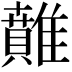𩀴