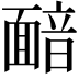 𩈴