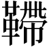 𩌴