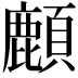 𩔴