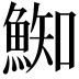 𩸴