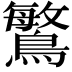 𪄴