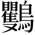𪈴
