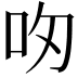 𪠴