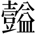 𪤴