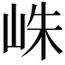 𪨴