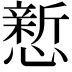 𪬴