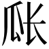 𪼴