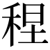 𫀴