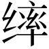 𫄴