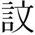 𫌴