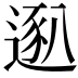 𫐴