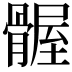 𫘴