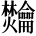 𫜴
