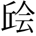 𫠴