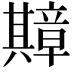 𫤴