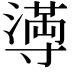 𫴴