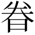 𬀴