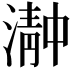 𬈴