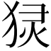 𬌴
