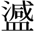 𬐴