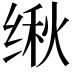 𬘴