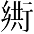 𬼴