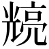 𭀴