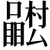 𭌴