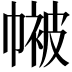 𭘴