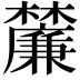 𭬴