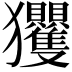 𭸴