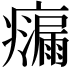 𭼴
