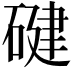 𮀴