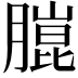 𮌴